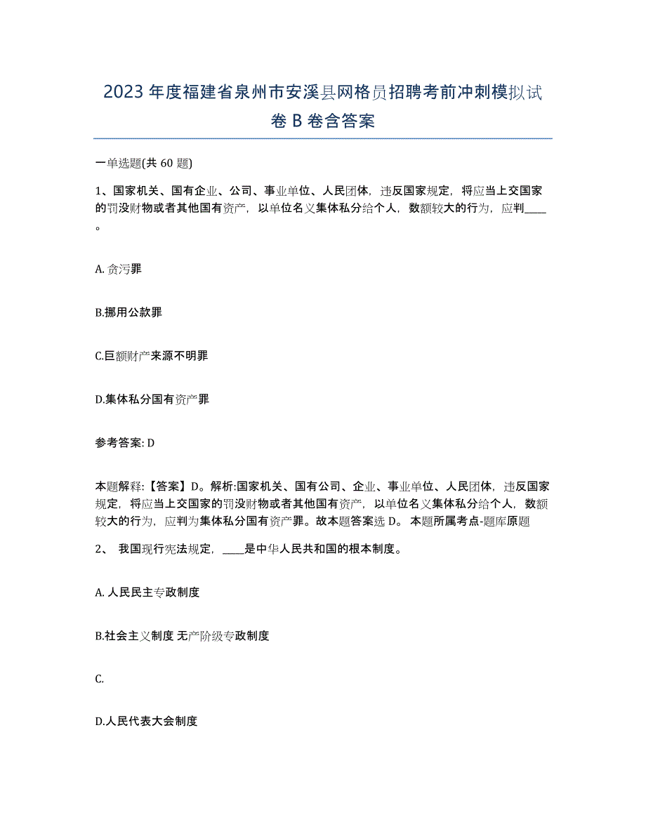 2023年度福建省泉州市安溪县网格员招聘考前冲刺模拟试卷B卷含答案_第1页