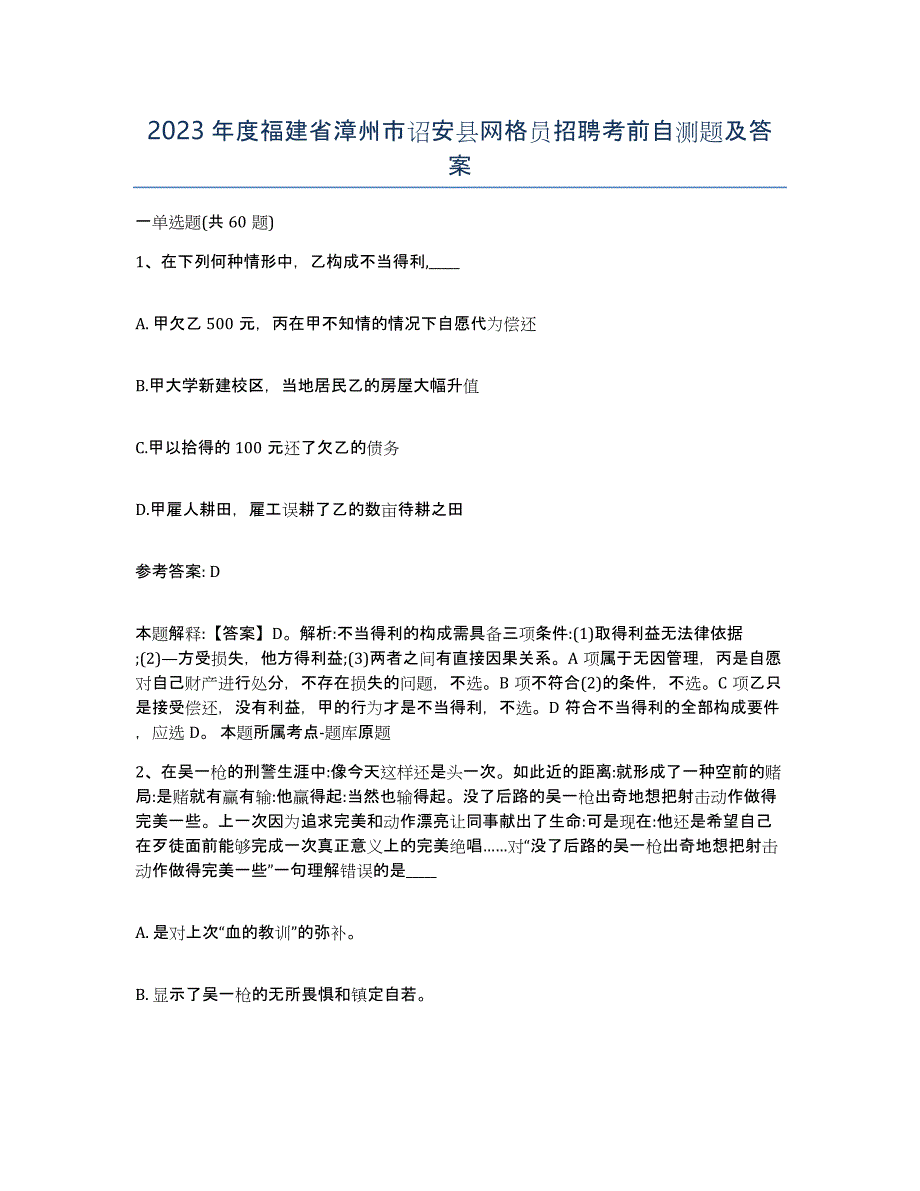 2023年度福建省漳州市诏安县网格员招聘考前自测题及答案_第1页