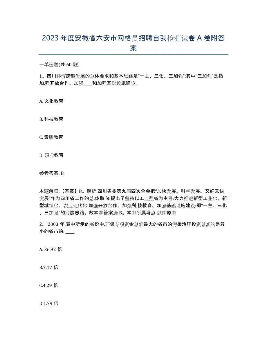 2023年度安徽省六安市网格员招聘自我检测试卷A卷附答案_第1页