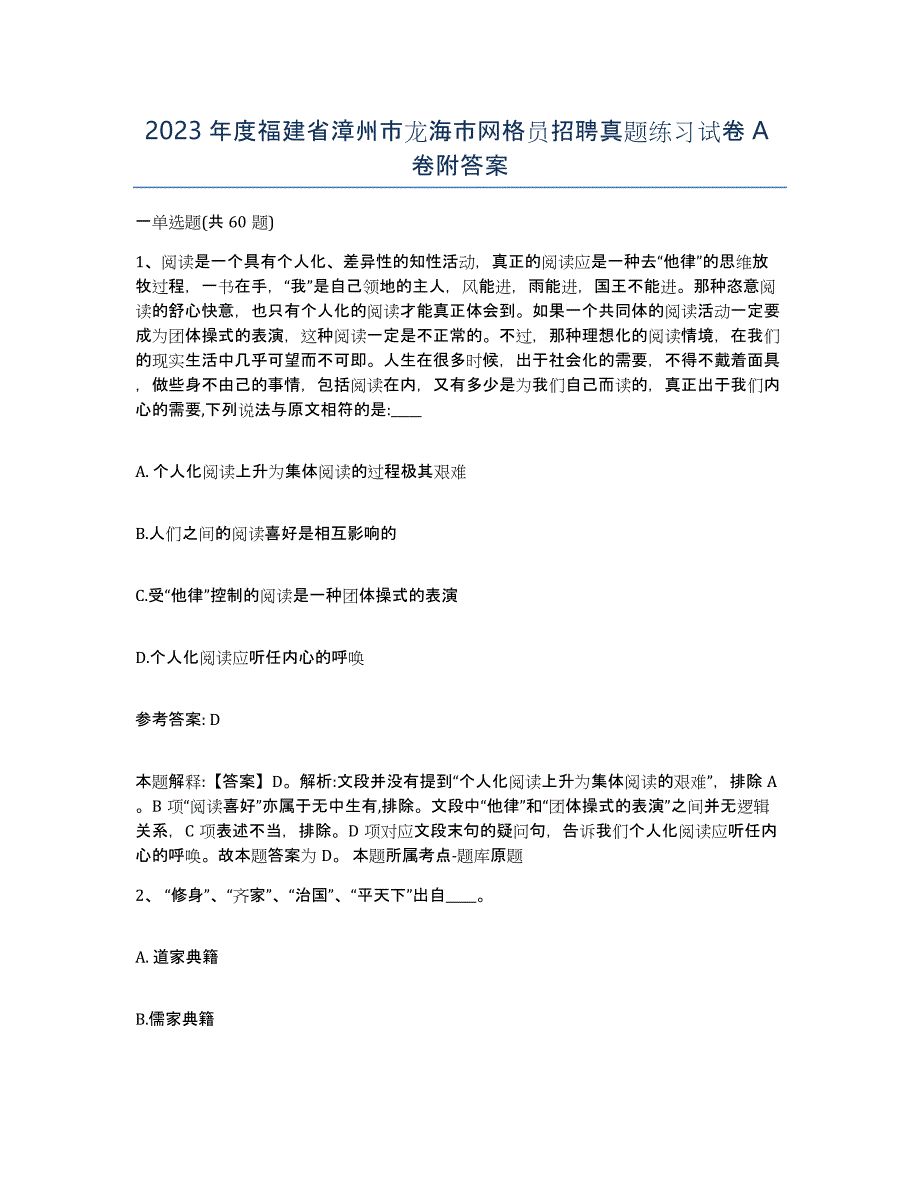 2023年度福建省漳州市龙海市网格员招聘真题练习试卷A卷附答案_第1页