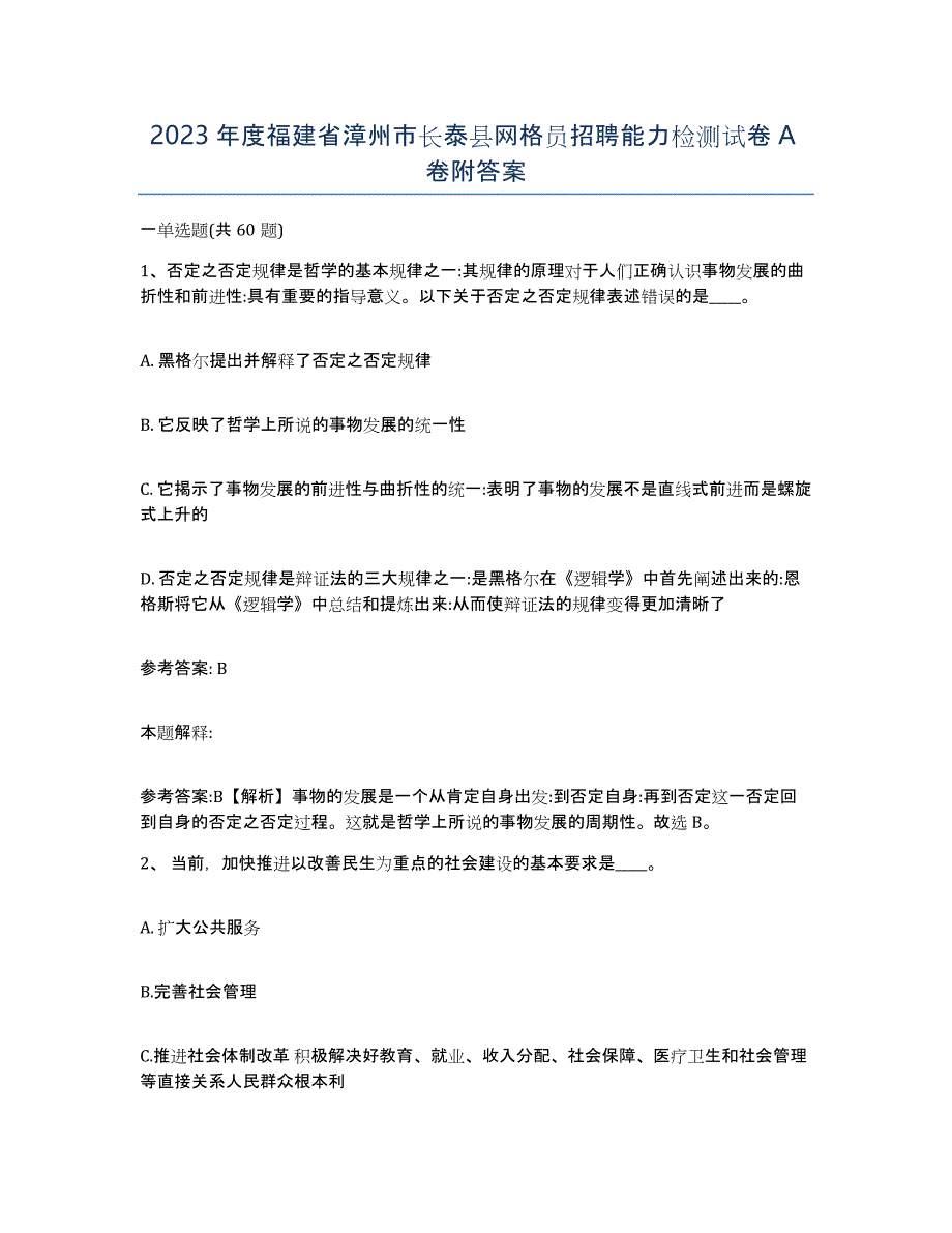 2023年度福建省漳州市长泰县网格员招聘能力检测试卷A卷附答案_第1页