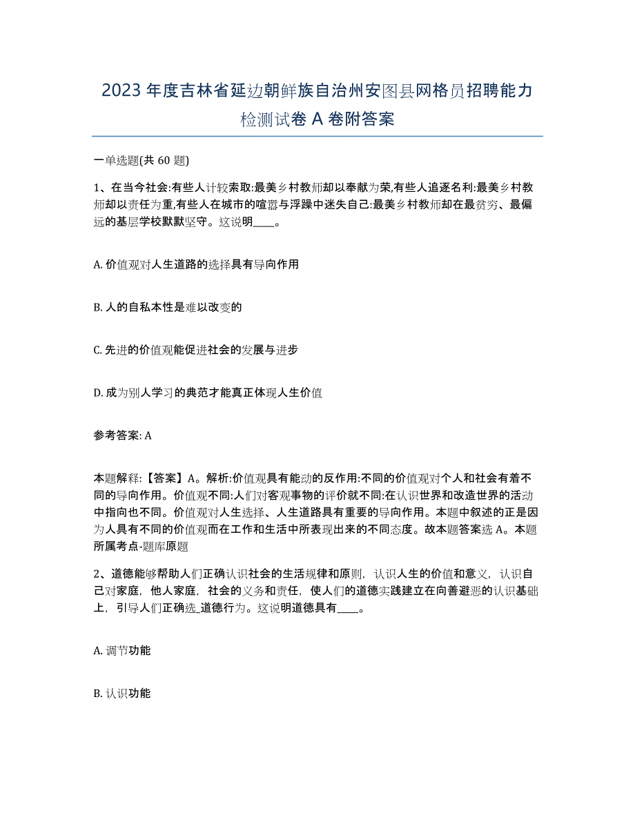 2023年度吉林省延边朝鲜族自治州安图县网格员招聘能力检测试卷A卷附答案_第1页