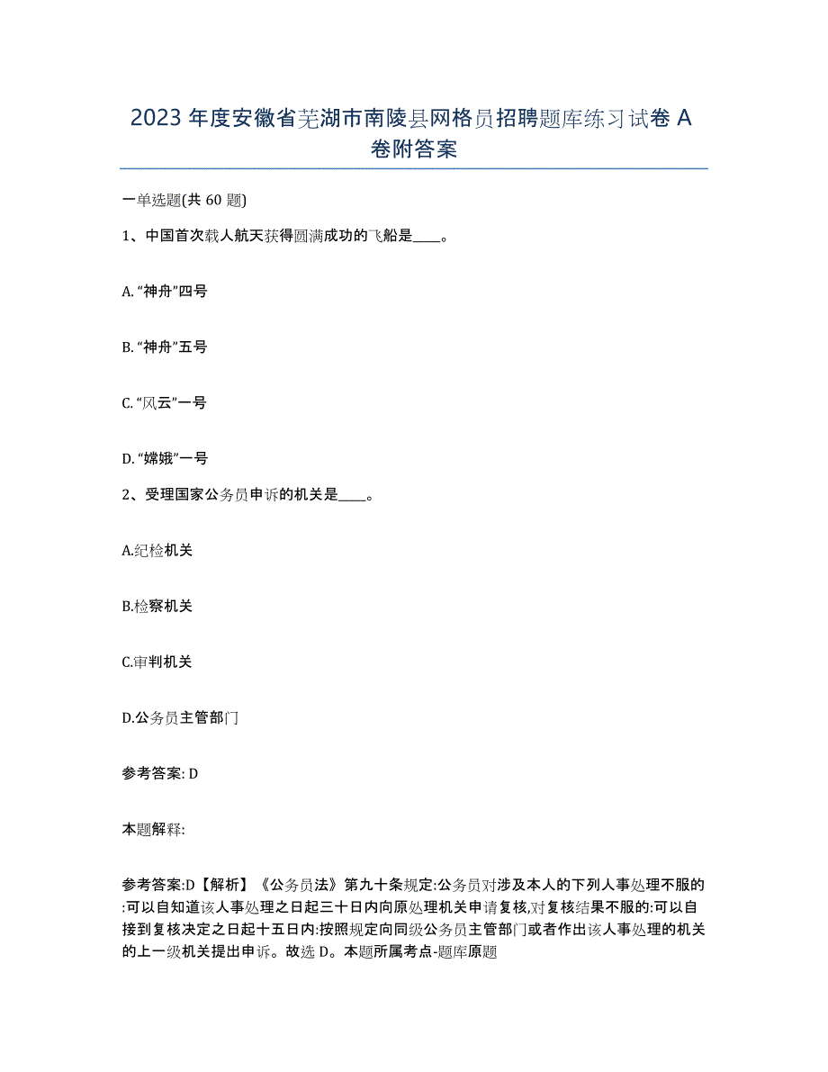 2023年度安徽省芜湖市南陵县网格员招聘题库练习试卷A卷附答案_第1页