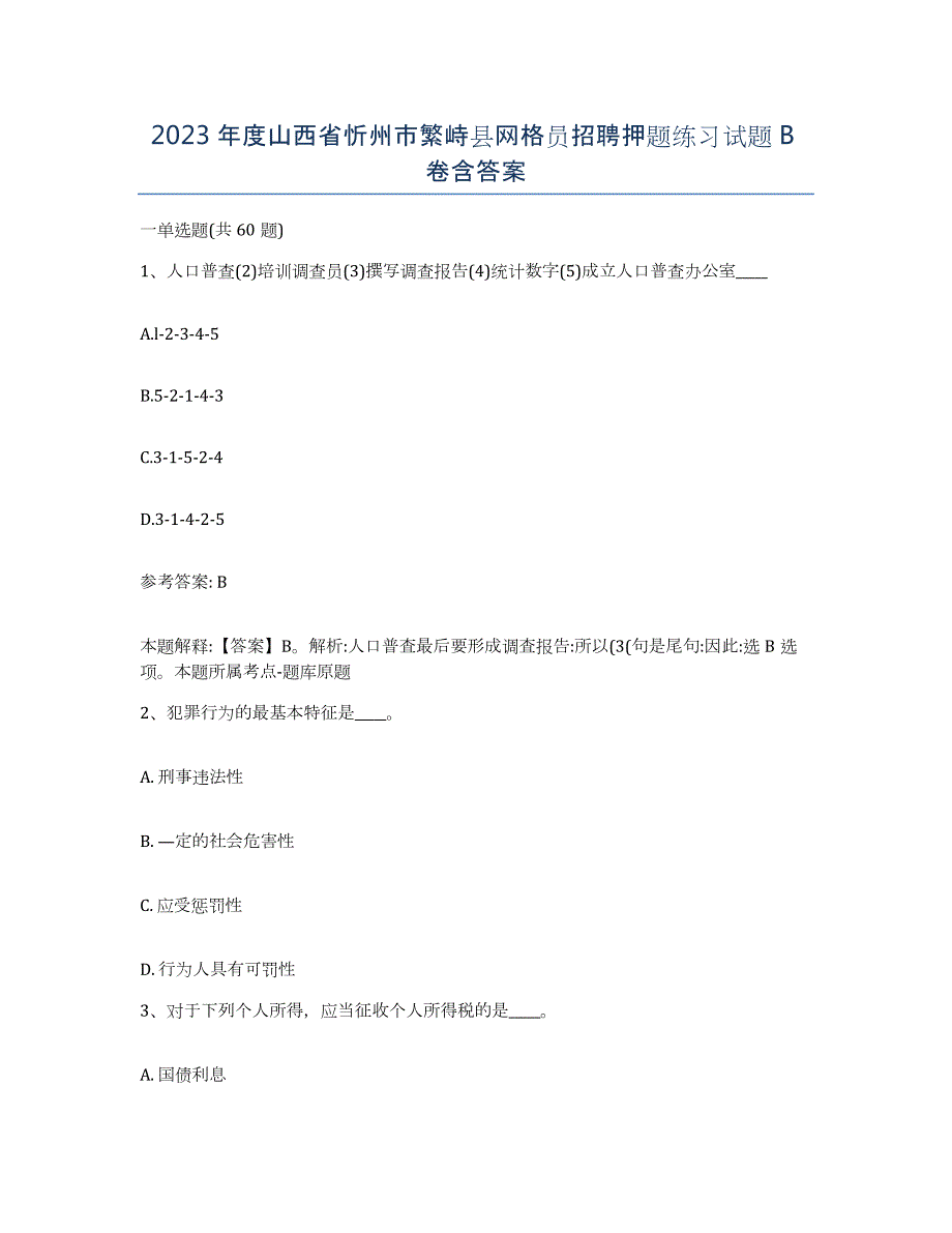 2023年度山西省忻州市繁峙县网格员招聘押题练习试题B卷含答案_第1页