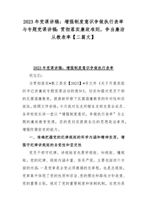 2023年党课讲稿:增强制度意识争做执行表率与专题党课讲稿:贯彻落实廉政准则争当廉洁从教表率【二篇文】