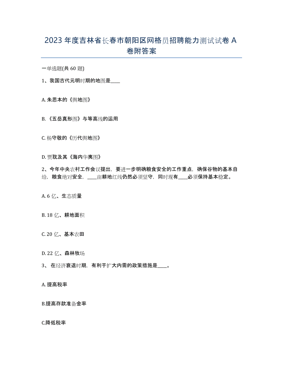 2023年度吉林省长春市朝阳区网格员招聘能力测试试卷A卷附答案_第1页