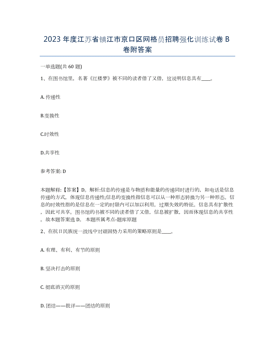 2023年度江苏省镇江市京口区网格员招聘强化训练试卷B卷附答案_第1页