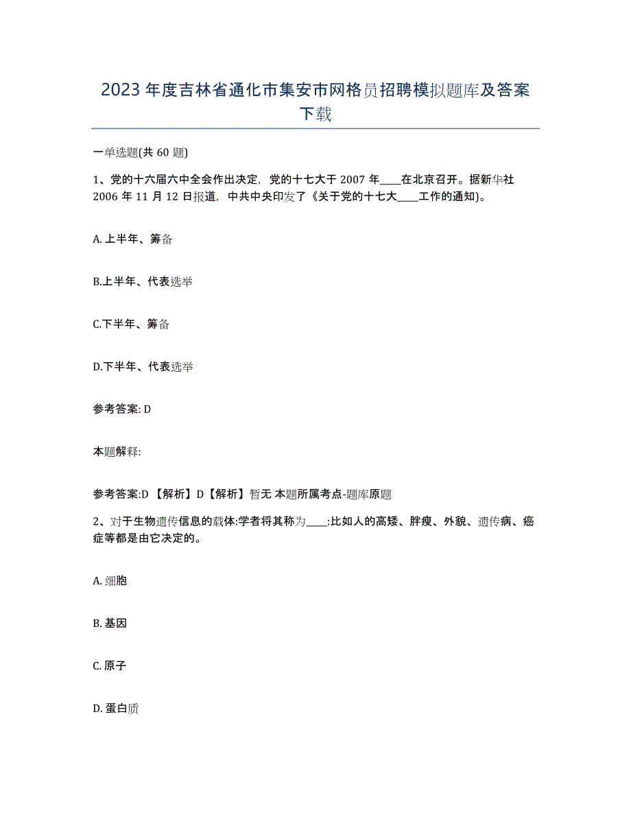 2023年度吉林省通化市集安市网格员招聘模拟题库及答案_第1页