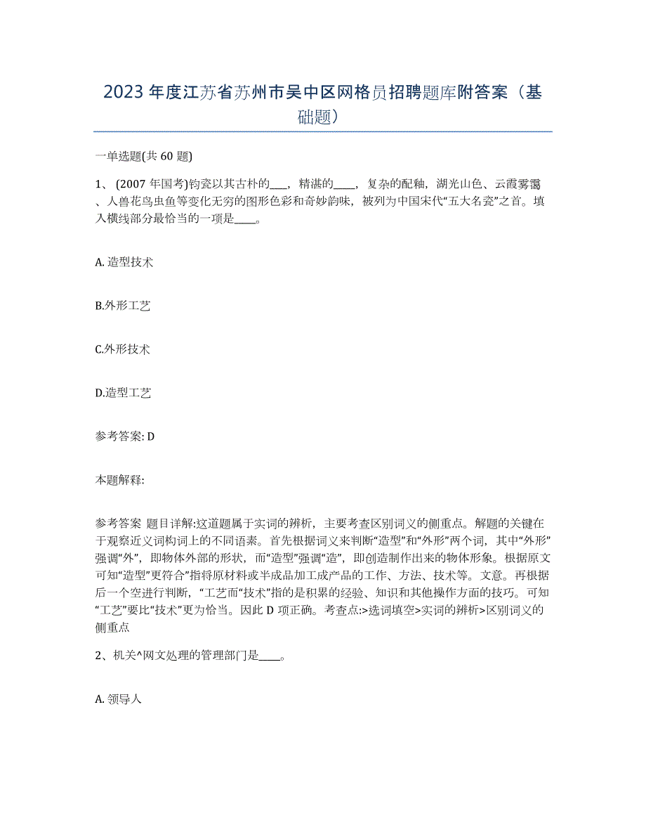 2023年度江苏省苏州市吴中区网格员招聘题库附答案（基础题）_第1页