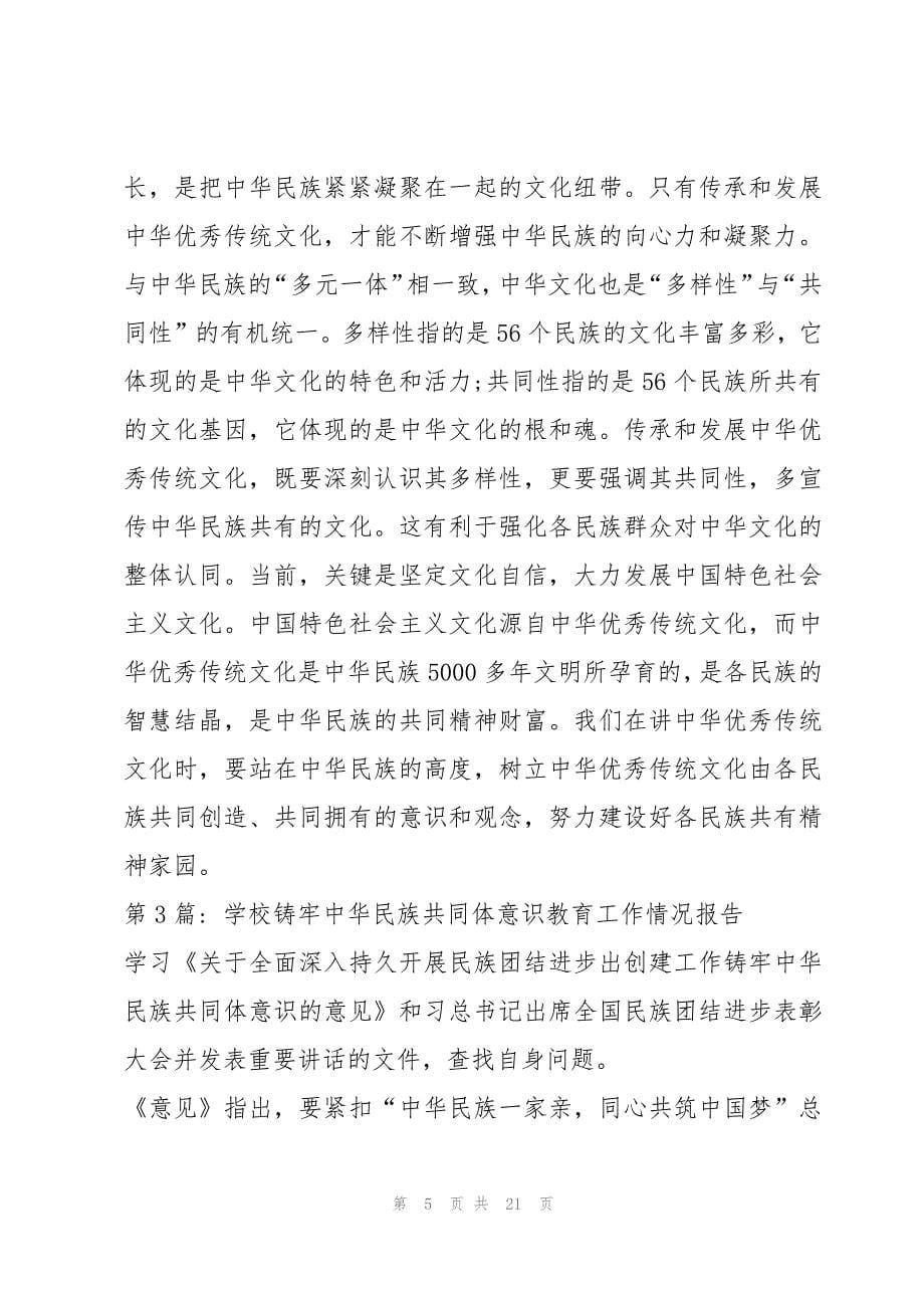 学校铸牢中华民族共同体意识教育工作情况报告范文(6篇)_第5页