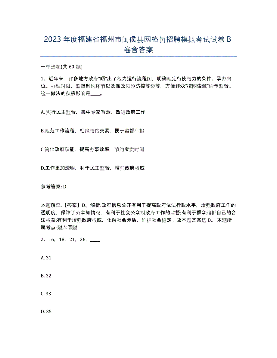 2023年度福建省福州市闽侯县网格员招聘模拟考试试卷B卷含答案_第1页