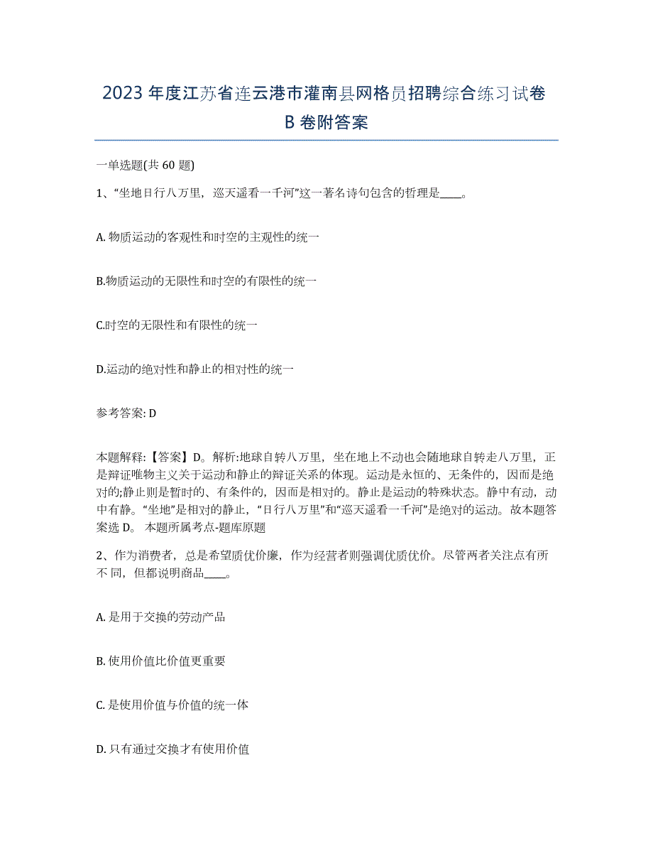 2023年度江苏省连云港市灌南县网格员招聘综合练习试卷B卷附答案_第1页