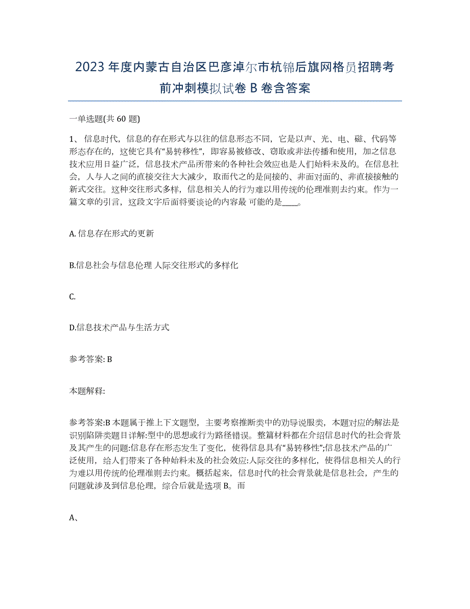 2023年度内蒙古自治区巴彦淖尔市杭锦后旗网格员招聘考前冲刺模拟试卷B卷含答案_第1页