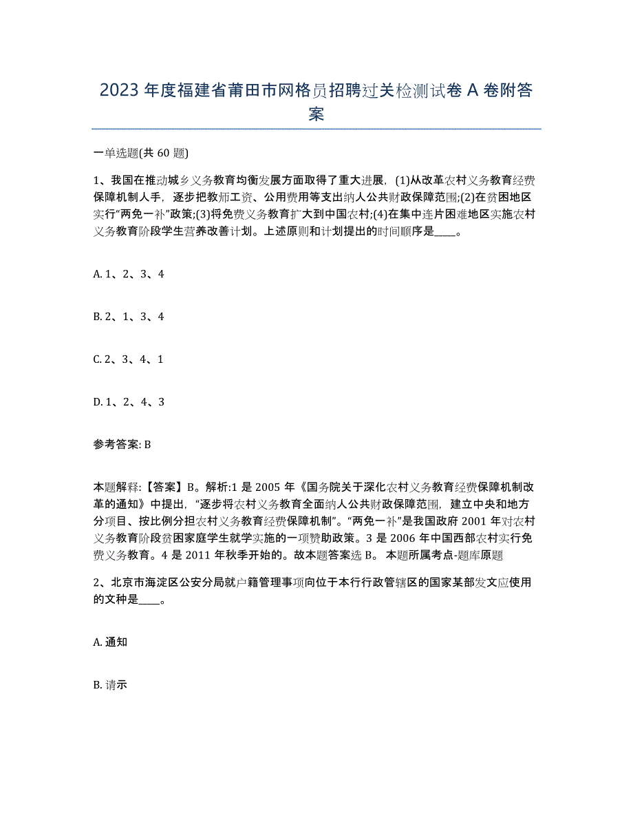 2023年度福建省莆田市网格员招聘过关检测试卷A卷附答案_第1页