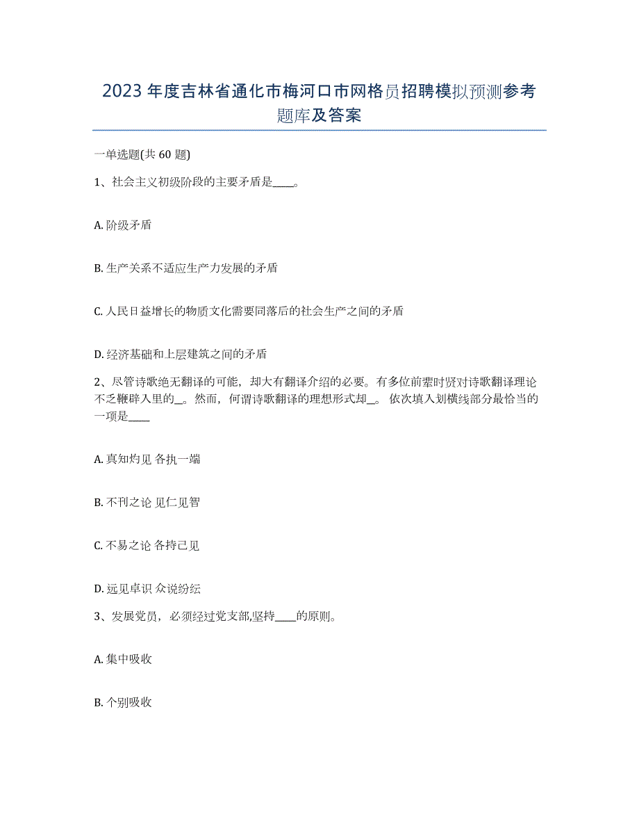2023年度吉林省通化市梅河口市网格员招聘模拟预测参考题库及答案_第1页