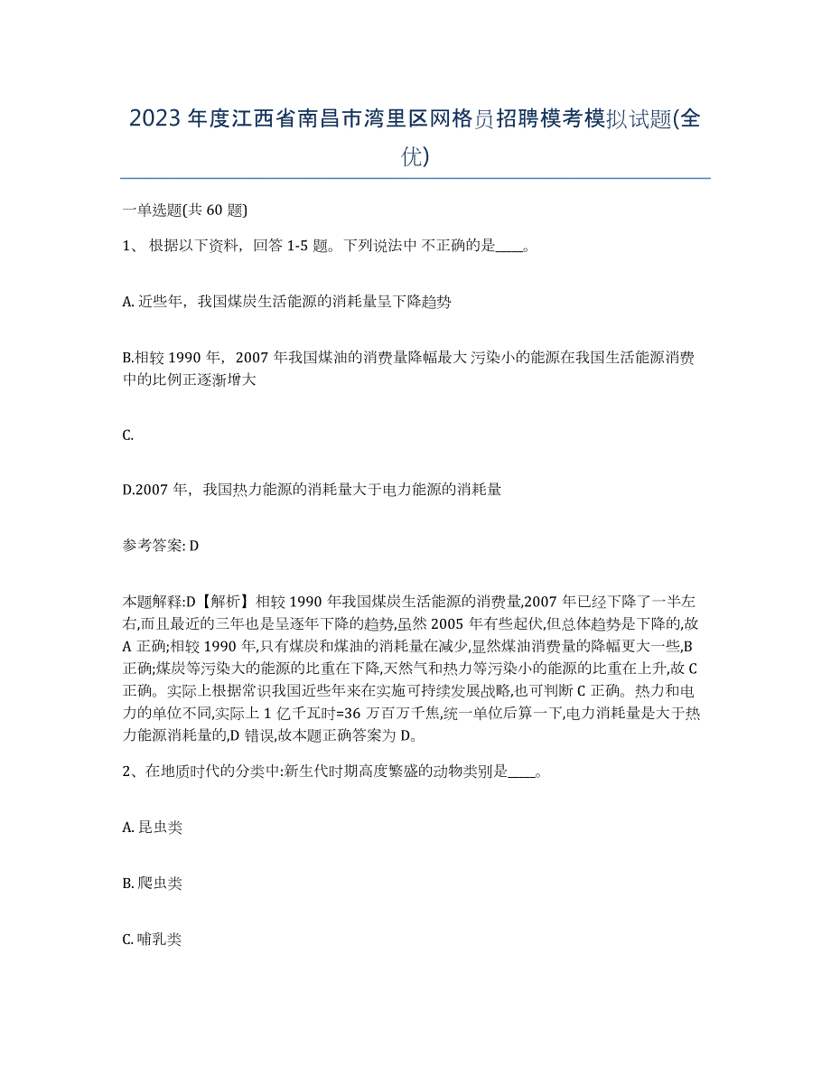 2023年度江西省南昌市湾里区网格员招聘模考模拟试题(全优)_第1页