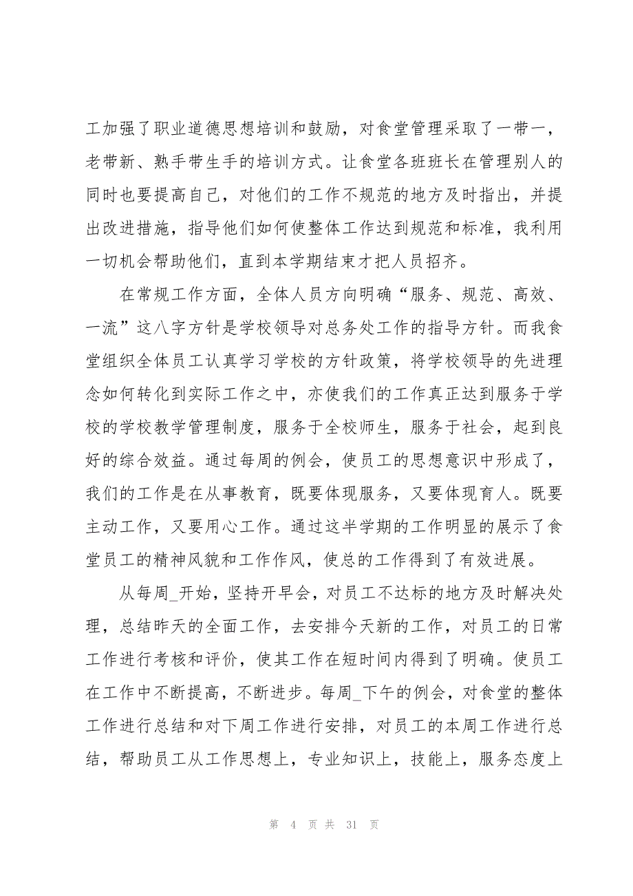 2023食堂年终工作总结（10篇）_第4页