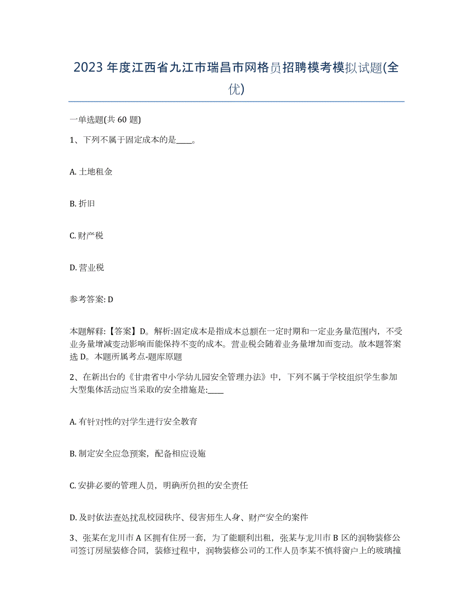 2023年度江西省九江市瑞昌市网格员招聘模考模拟试题(全优)_第1页