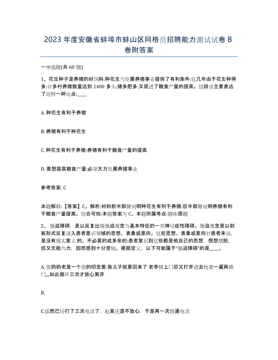 2023年度安徽省蚌埠市蚌山区网格员招聘能力测试试卷B卷附答案_第1页