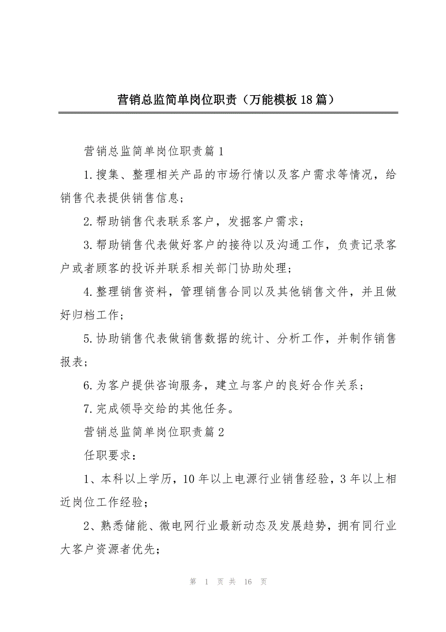 营销总监简单岗位职责（万能模板18篇）_第1页