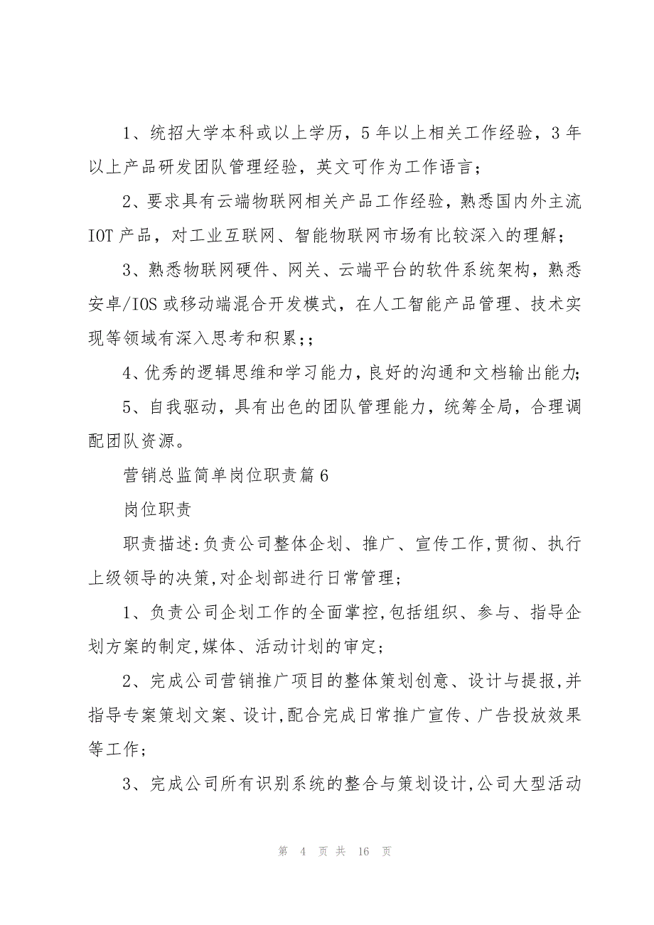 营销总监简单岗位职责（万能模板18篇）_第4页