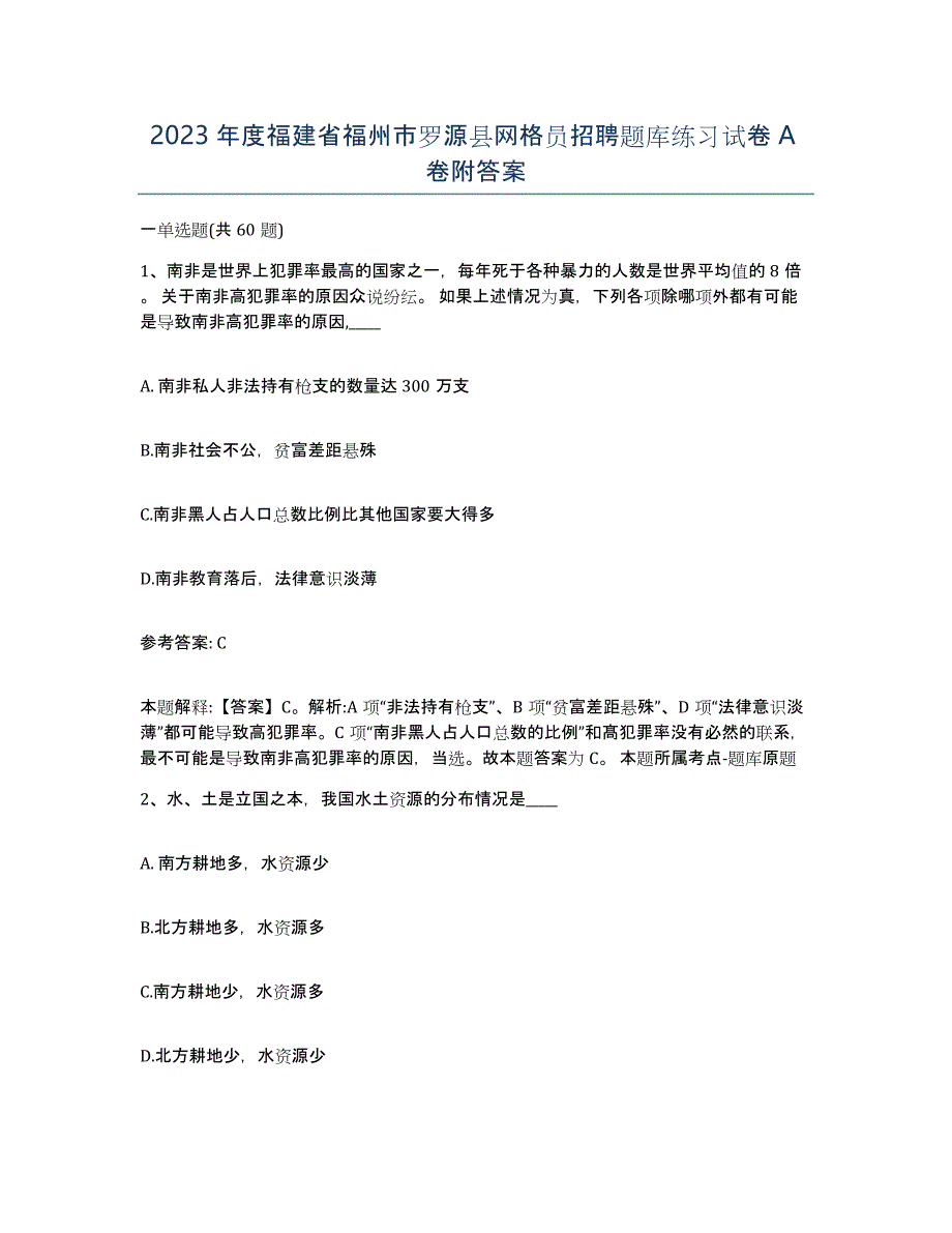 2023年度福建省福州市罗源县网格员招聘题库练习试卷A卷附答案_第1页