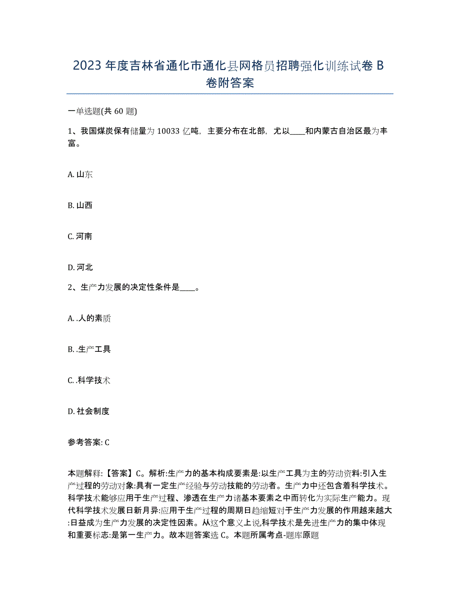 2023年度吉林省通化市通化县网格员招聘强化训练试卷B卷附答案_第1页