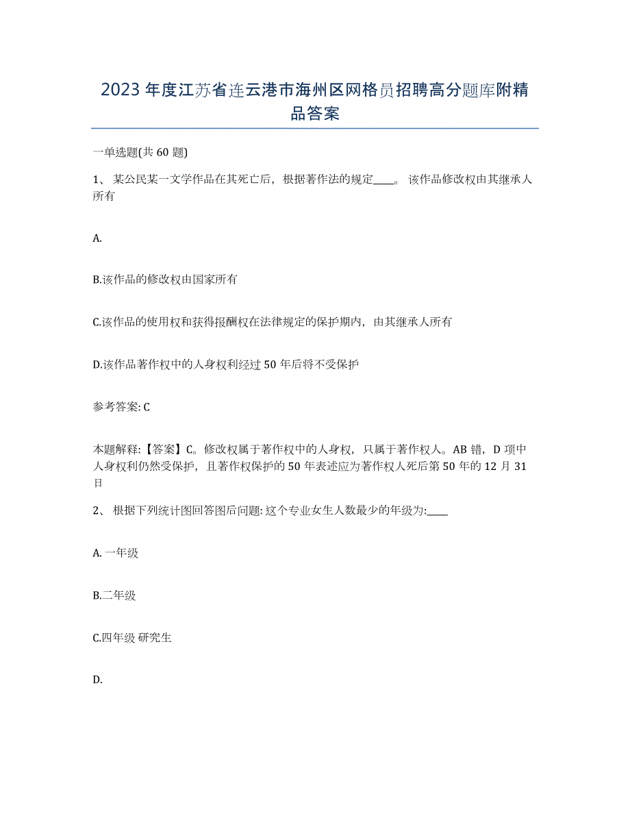 2023年度江苏省连云港市海州区网格员招聘高分题库附答案_第1页