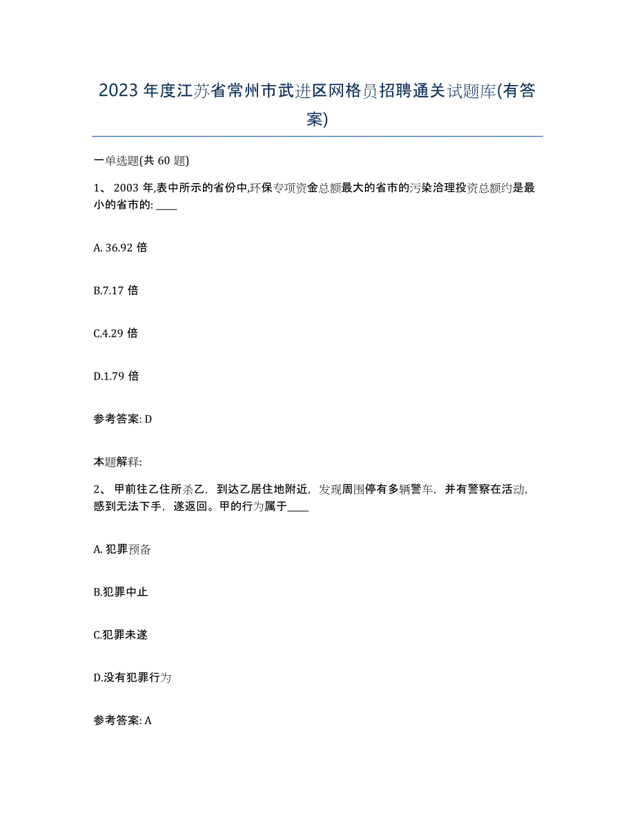 2023年度江苏省常州市武进区网格员招聘通关试题库(有答案)_第1页