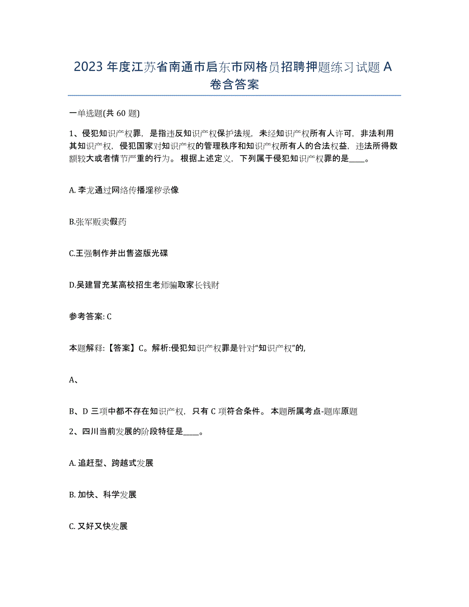 2023年度江苏省南通市启东市网格员招聘押题练习试题A卷含答案_第1页