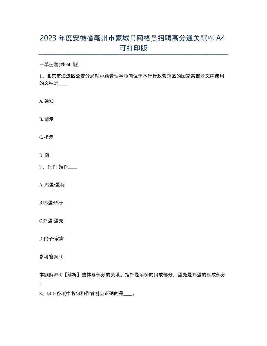 2023年度安徽省亳州市蒙城县网格员招聘高分通关题库A4可打印版_第1页