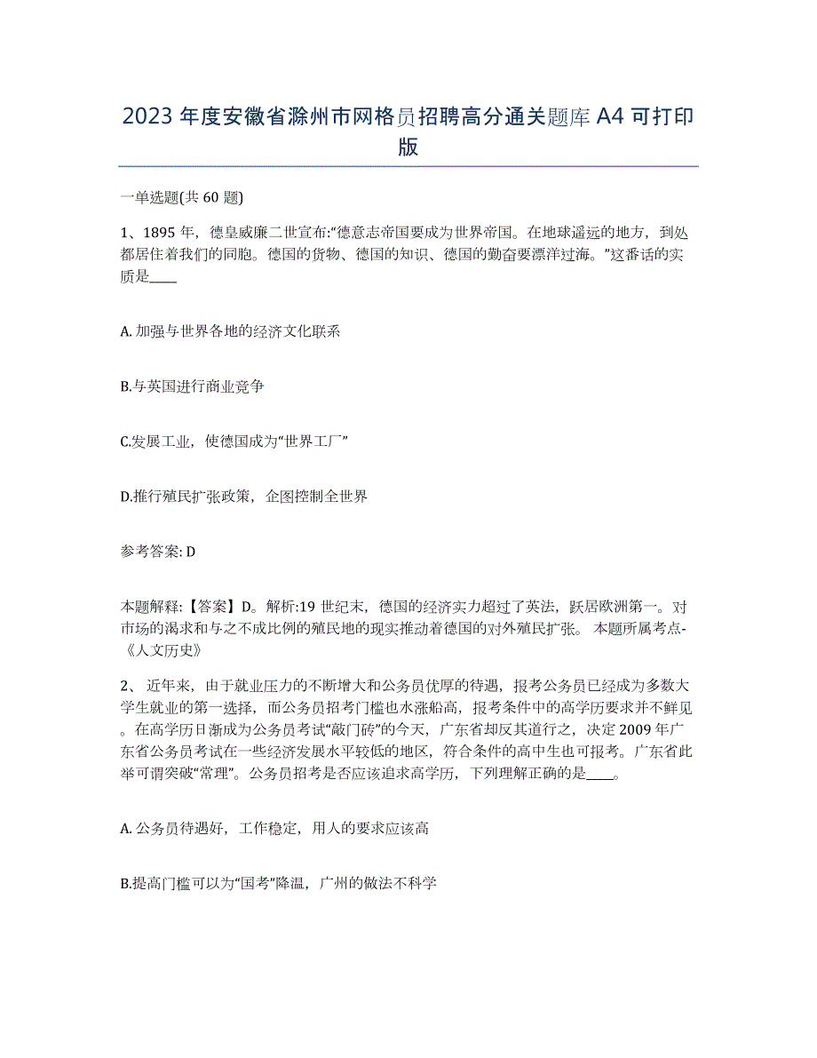 2023年度安徽省滁州市网格员招聘高分通关题库A4可打印版_第1页