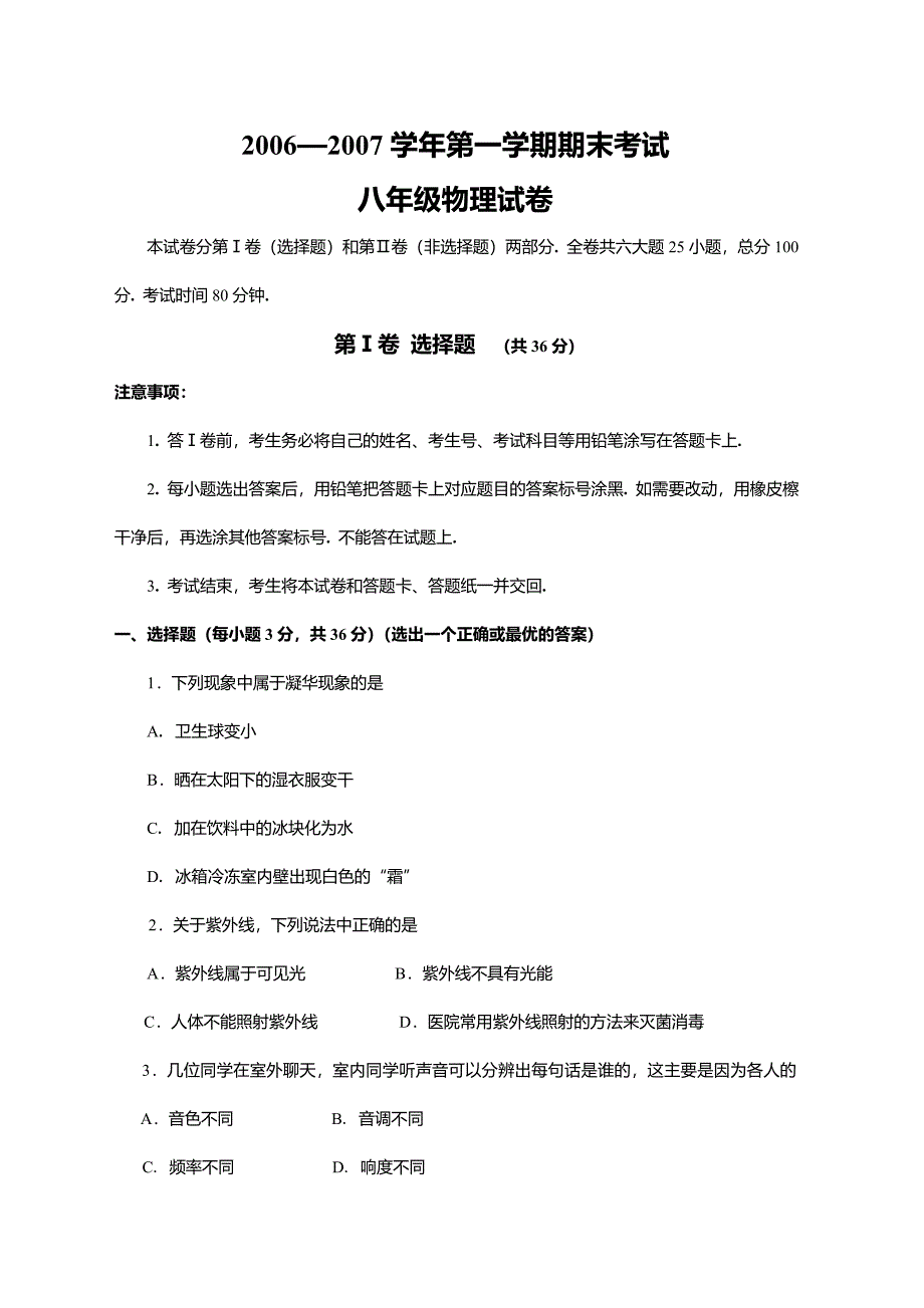 2006-2007荔湾物理试题(初二)_第1页