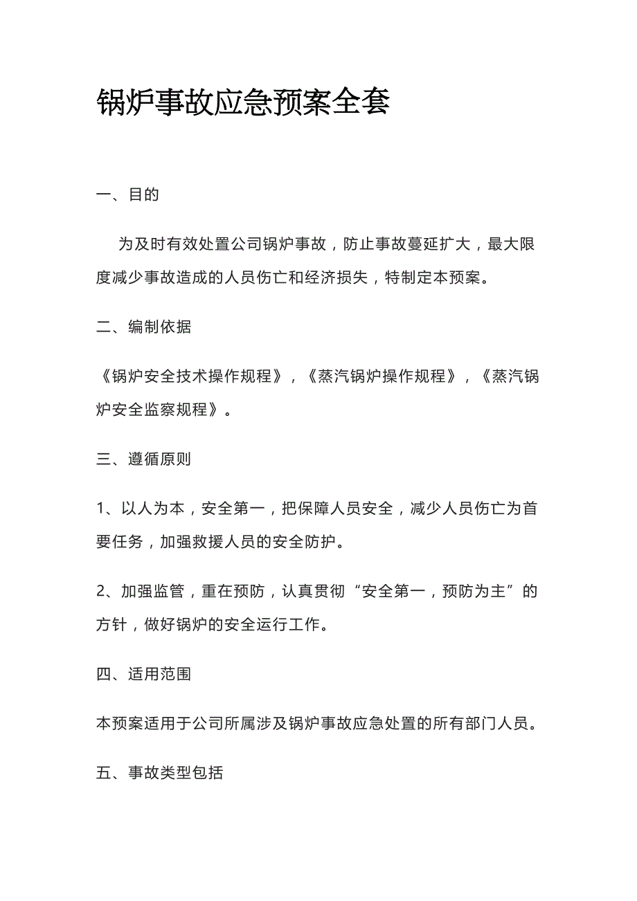 锅炉事故应急预案全套_第1页