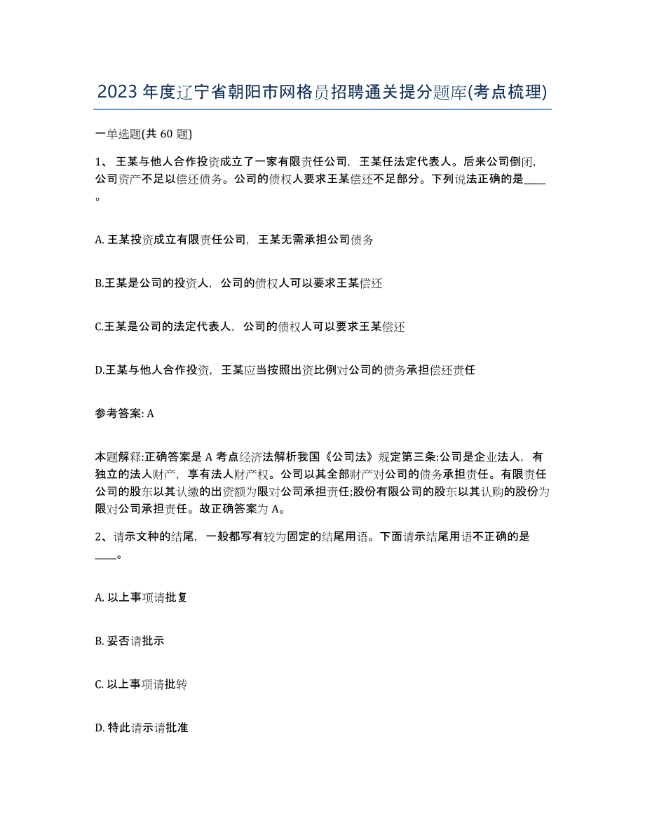 2023年度辽宁省朝阳市网格员招聘通关提分题库(考点梳理)_第1页