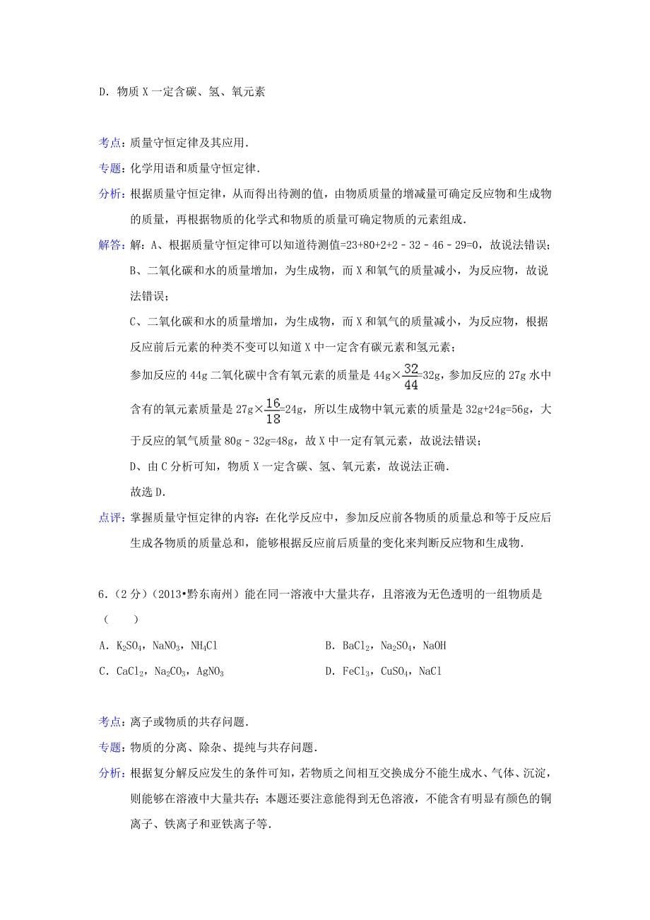 2013年贵州省黔东南州中考化学真题(含解析)_第5页