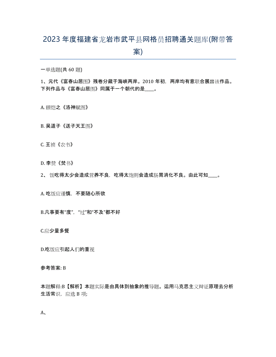 2023年度福建省龙岩市武平县网格员招聘通关题库(附带答案)_第1页