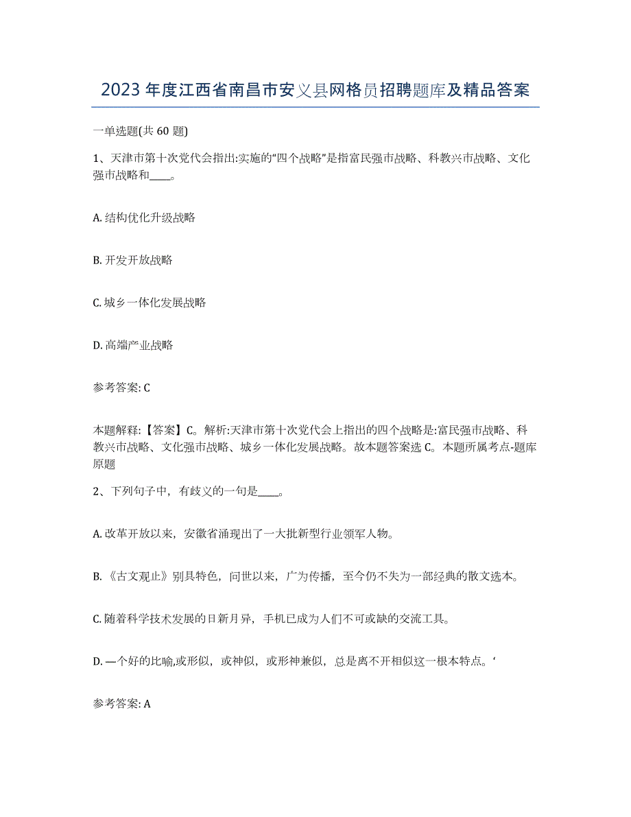 2023年度江西省南昌市安义县网格员招聘题库及答案_第1页