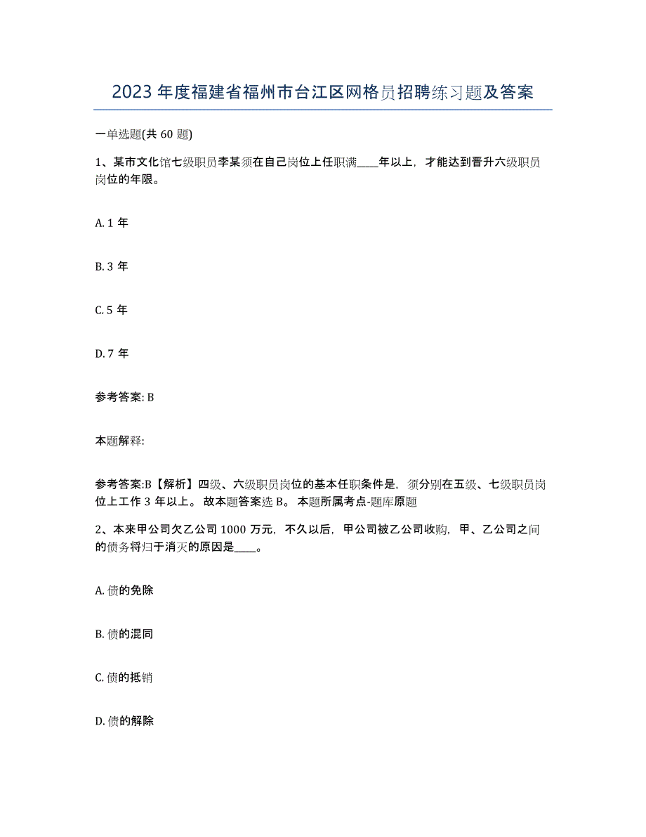 2023年度福建省福州市台江区网格员招聘练习题及答案_第1页