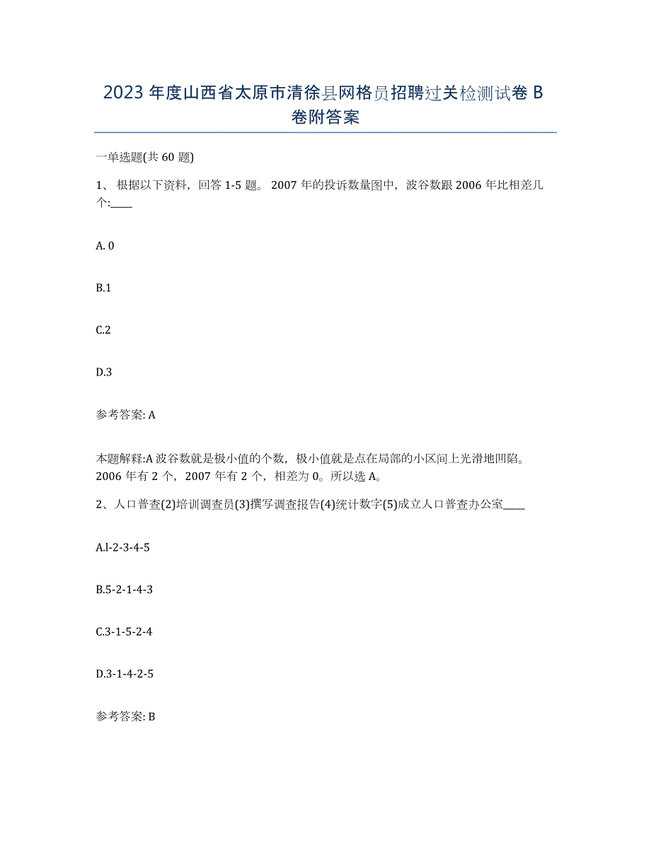 2023年度山西省太原市清徐县网格员招聘过关检测试卷B卷附答案_第1页