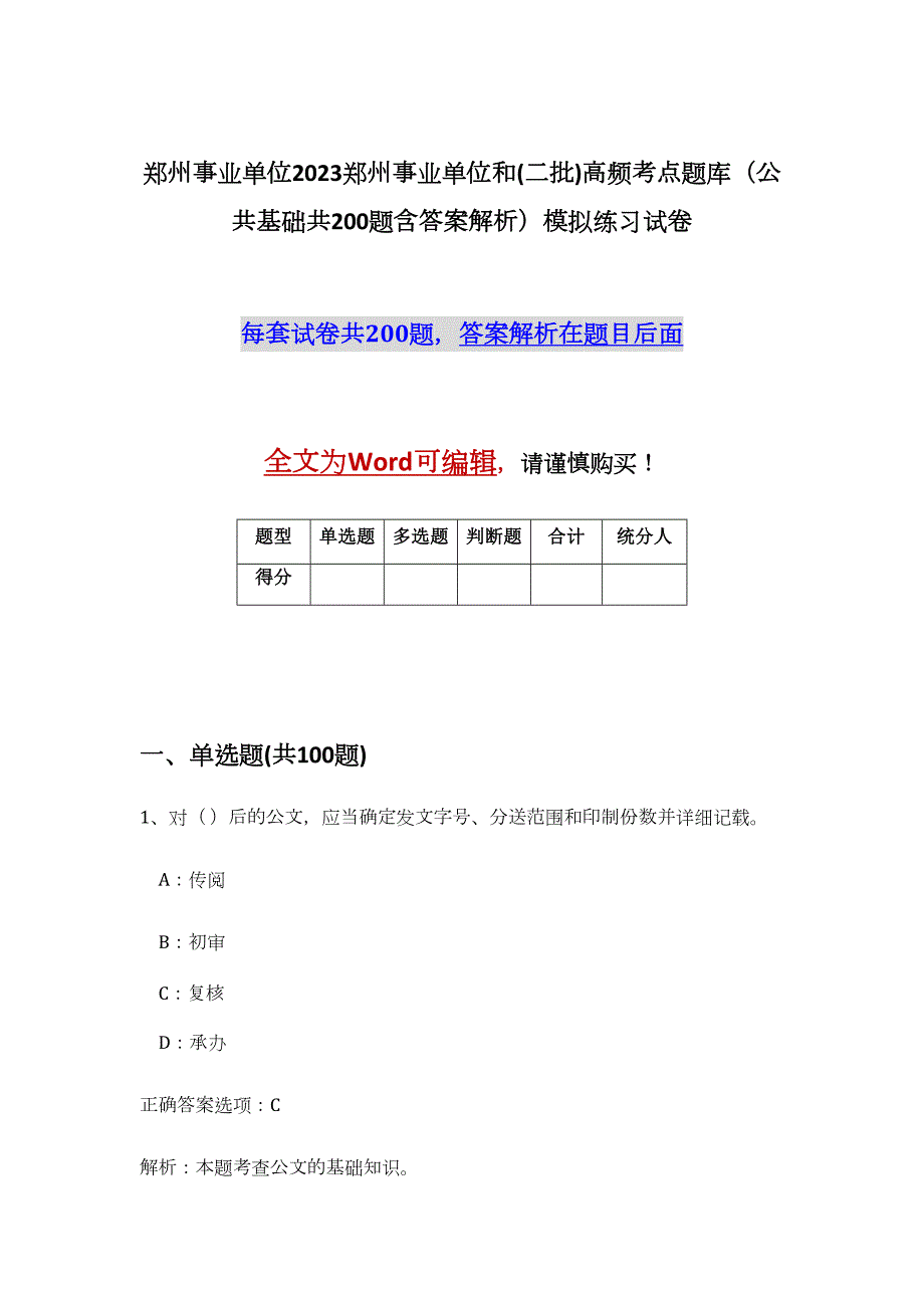 郑州事业单位2023郑州事业单位和(二批)高频考点题库（公共基础共200题含答案解析）模拟练习试卷_第1页