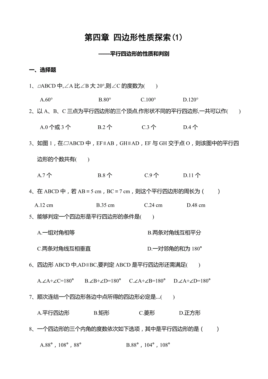 北师大版 八年级寒假作业5 第四章 四边形性质探索(1)-_第1页