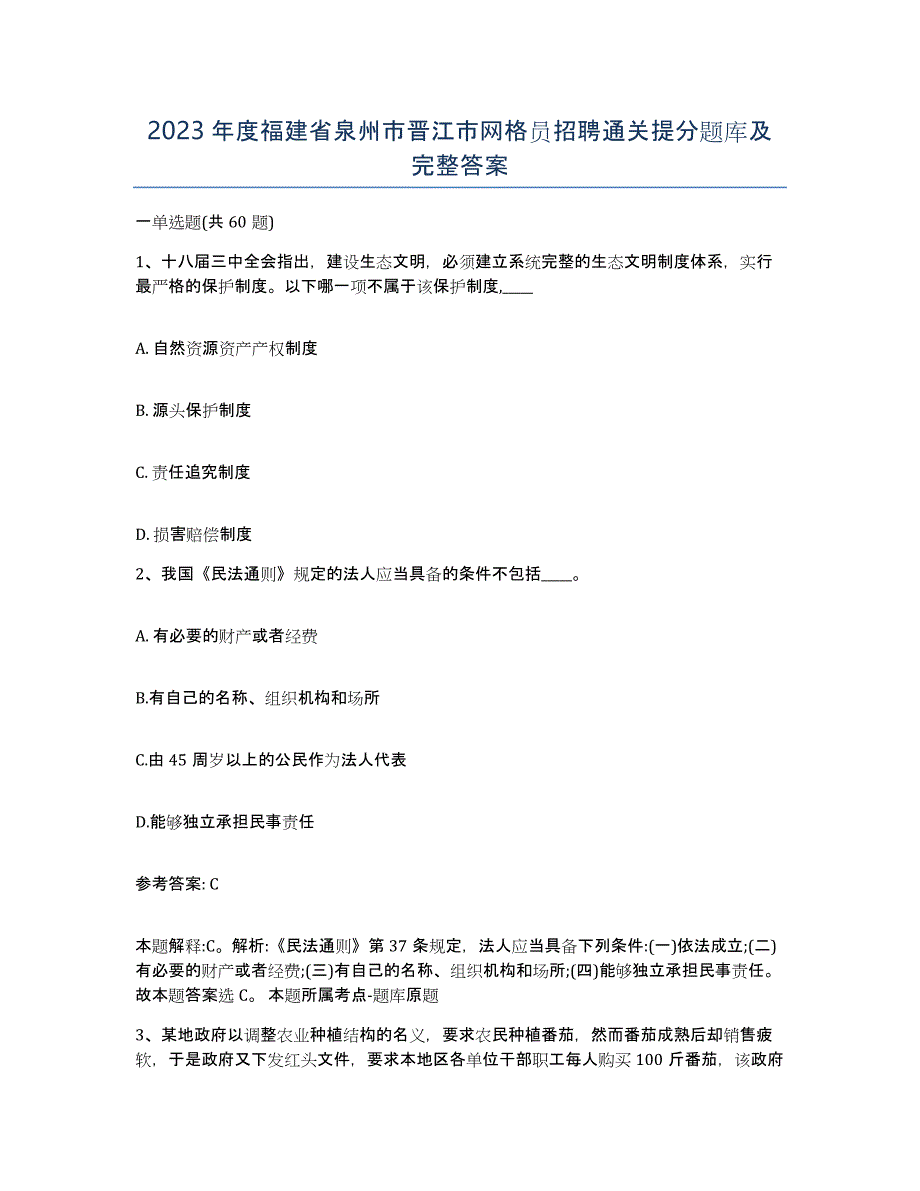 2023年度福建省泉州市晋江市网格员招聘通关提分题库及完整答案_第1页