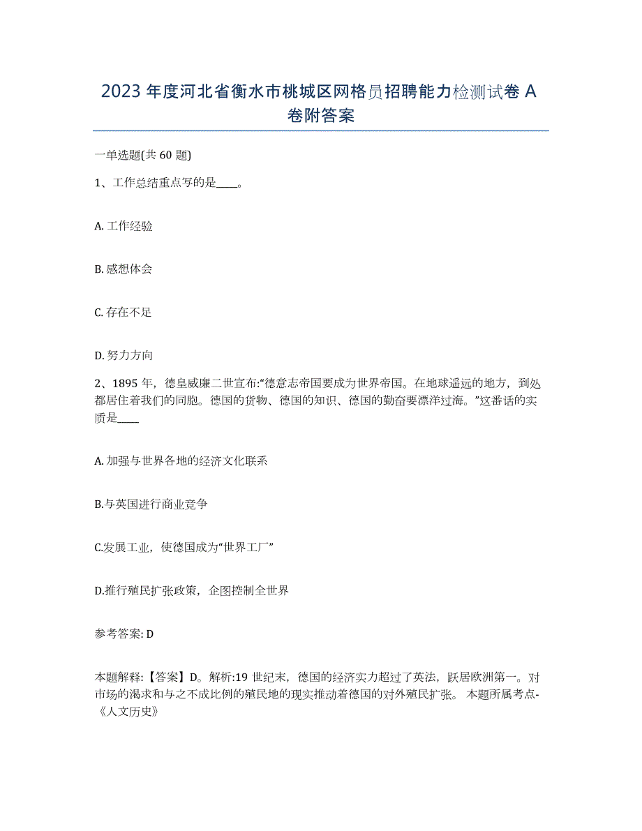 2023年度河北省衡水市桃城区网格员招聘能力检测试卷A卷附答案_第1页