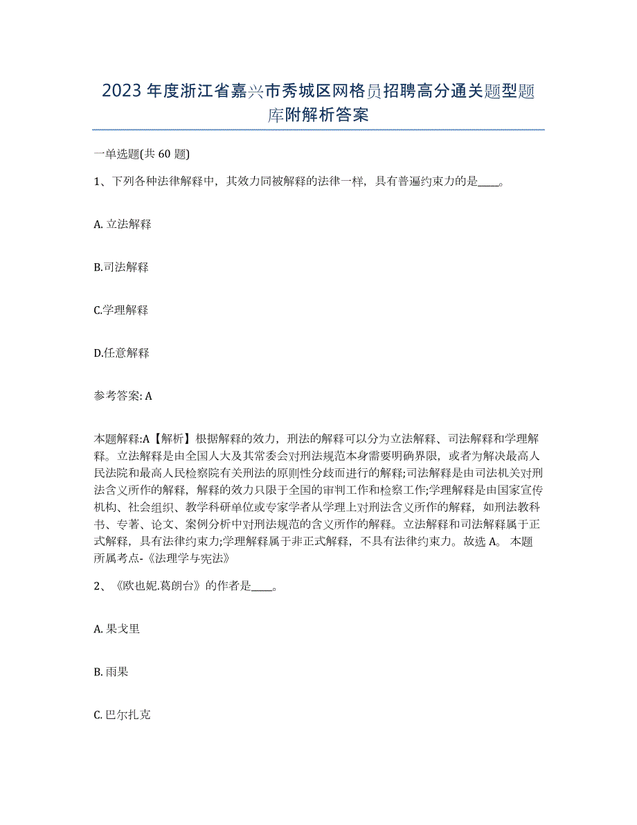 2023年度浙江省嘉兴市秀城区网格员招聘高分通关题型题库附解析答案_第1页
