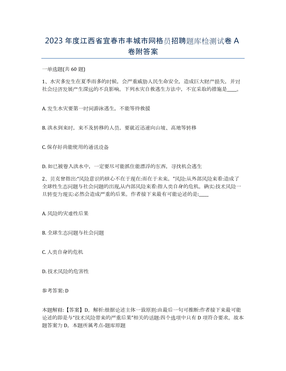 2023年度江西省宜春市丰城市网格员招聘题库检测试卷A卷附答案_第1页