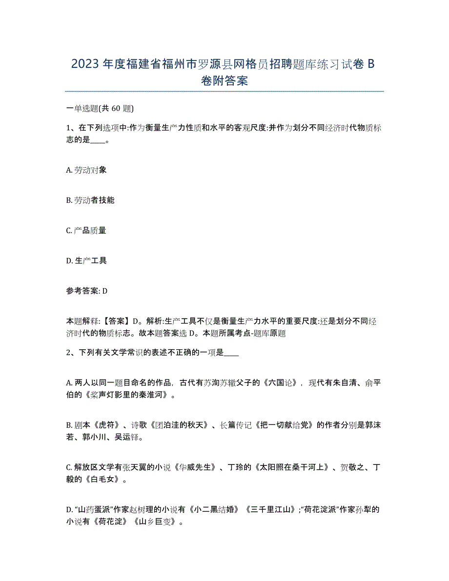 2023年度福建省福州市罗源县网格员招聘题库练习试卷B卷附答案_第1页