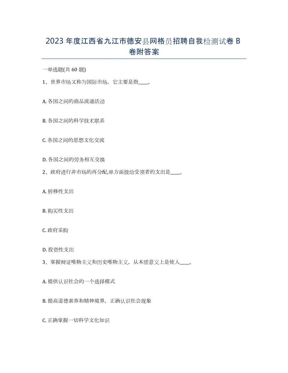 2023年度江西省九江市德安县网格员招聘自我检测试卷B卷附答案_第1页
