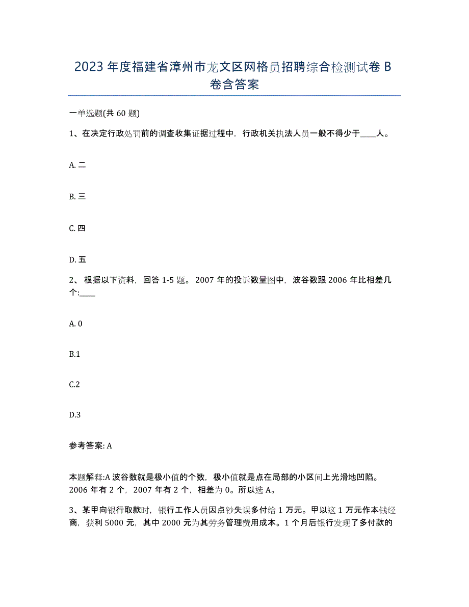 2023年度福建省漳州市龙文区网格员招聘综合检测试卷B卷含答案_第1页