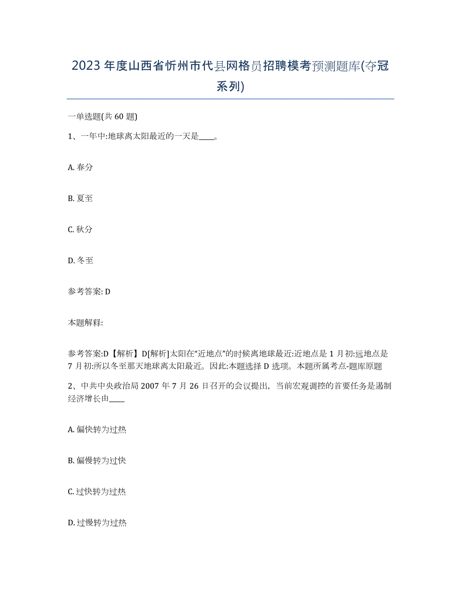 2023年度山西省忻州市代县网格员招聘模考预测题库(夺冠系列)_第1页